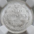 10 копеек 1915 MS-64