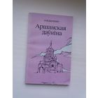 А.М. Шынкевіч - Аршанская даўніна