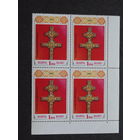 Беларусь. 1992 г. Крест Ефросиньи Полоцкой.