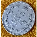 15 копеек 1861 года.
