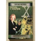 Секретные материалы: Борьба с будущим