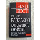 Раззаков Ф. Как обуздать еврейство. Все тайны сталинского закулисья.