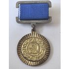 Знак. Минское Производственное Объединение вычислительной техники "Слава труду". тяж. мет.