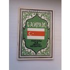 Байрам: татары на зямлі Беларусі