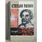 ЖЗЛ Степан Разин. А. Сахаров