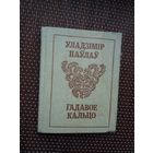 Уладзімір Паўлаў. Гадавое кальцо
