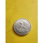 50 копеек 1924 (Т.Р), отличная монетка. СМОТРИТЕ ДР. МОИ ЛОТЫ. Большая распродажа!