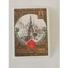 Марка из серии "Туризм под знаком Олимпиады в СССР" - Москва. Кремль.