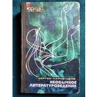 С. Наровчатов. Необычное литературоведение // Серия: Эврика. 1973 год