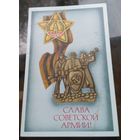 1980 год А.Молоков Слава советской армии