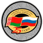 Договор о создании Союзного государства. 25 лет. 20 рублей.