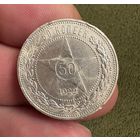Полтинник 1922 год ( П.Л ) . Серебро