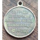 Медаль за труды по отличному выполнению всеобщей мобилизации 1914год