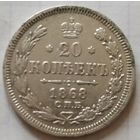 20 копеек 1868 с блеском