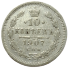 10 копеек 1907