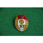 Знак  ВУ СССР