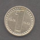 Югославия. 1 пара 1994