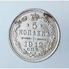 5 копеек. 1912 год. UNC