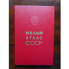 С 003-721 Малый атлас СССР ГУГК СМ СССР Москва 1978