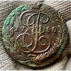 5 копеек 1788