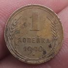 1 копейка 1940 года