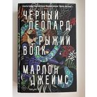Марлон Джеймс Черный леопард, рыжий волк