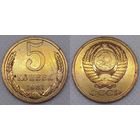 5 копеек 1981 СССР
