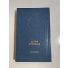 Юлия Друнина Полынь