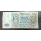 Банкнота 500 рублей 1912 года Управляющий Шипов Кассир Метц