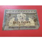 5000 рублей 1921 года
