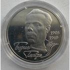 Украина 2 гривны 2003 г. Борис Гмыря