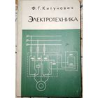 Электротехника. Ф.Г.Китунович. 1982г.