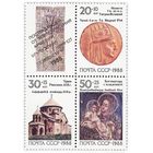 Марки СССР 1988 год Реликвии Армении, сцепка(6030-6032) серия из 3-х марок с купонм в квартблоке.