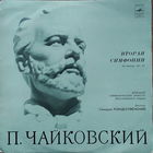 П. Чайковский