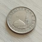 СССР 5 рублей 1991г.