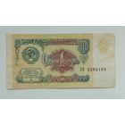 СССР 1 рубль 1991 г. АН 3282166