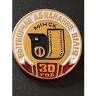 Производственное объединение " ВИЛИЯ" г.Минск - 30 лет.