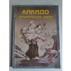 Айкидо и динамическая сфера. Часть вторая.