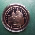 Успенский собор 5 рублей 1990. Пруф