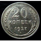 20 копеек 1927
