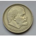 1 рубль 1970 г. 100 лет со дня рождения Ленина.