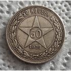 50 копеек 1921