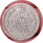 10 копеек 1899