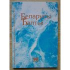 Беларусы Балтыі: учора, сёньня, заўтра. Вільня, 1998