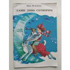 Иван Мельничук Сами диво сотворим