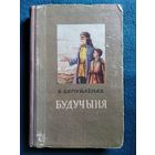 Э. Самуйлёнак  Будучыня 1955 год