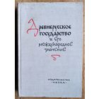 Новосельцев А.П., Пашуто В.Т., Черепнин Л.В., Шушарин В.П. и Щапов Я.Н. Древнерусское государство и его международное значение.