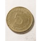Югославия 5 динар 1984