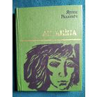 Яўген Радкевіч Антаніна