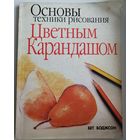 Б. Боджсон. Основы техники рисования Цветным Карандашом